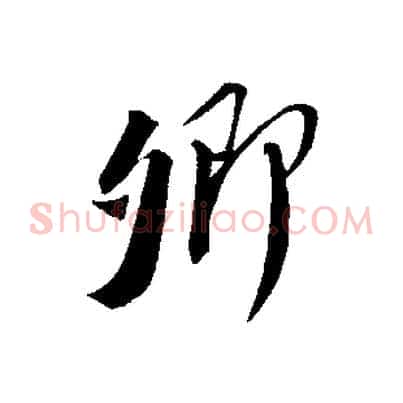 卿