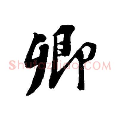 卿