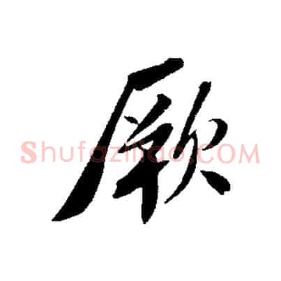 厥