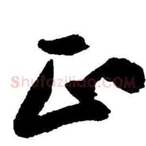 正
