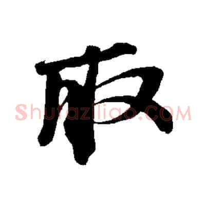 取