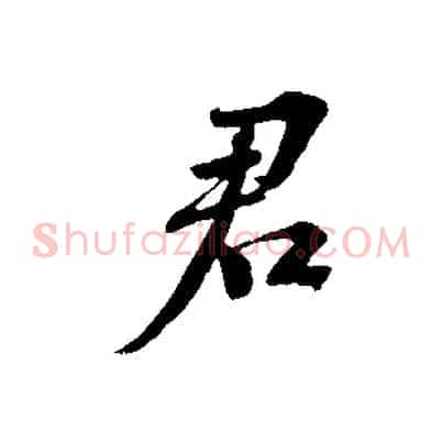 君