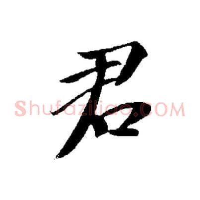 君