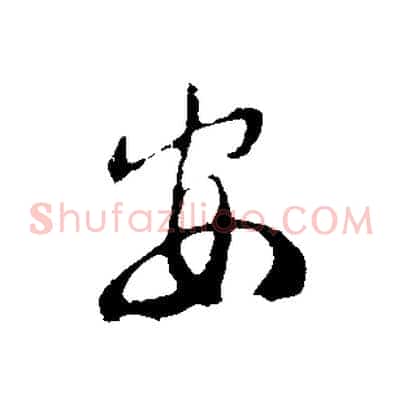 安