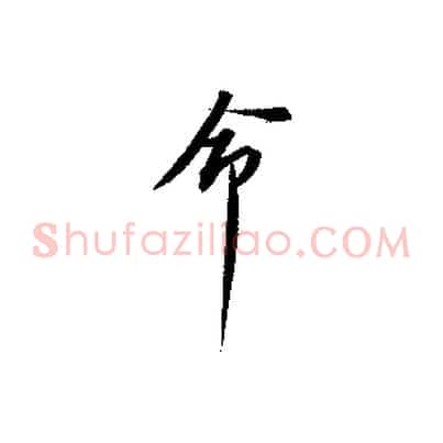命
