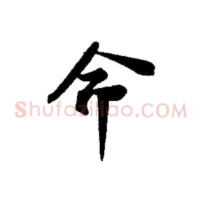 命