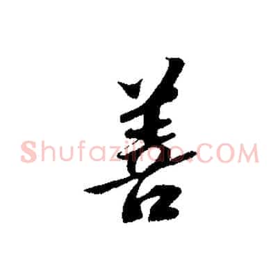 善