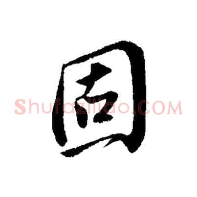 固