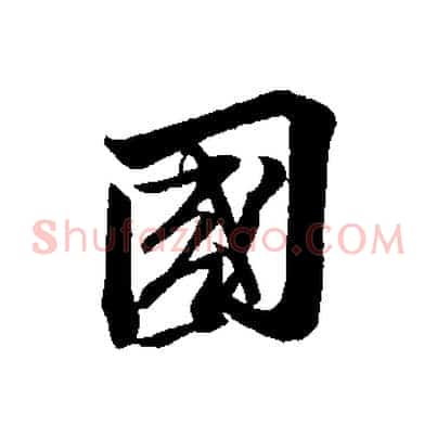 國
