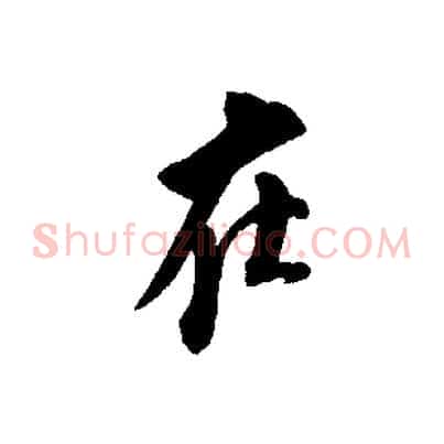 在