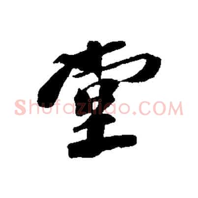 堂