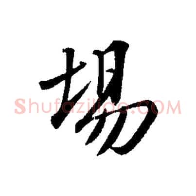 場