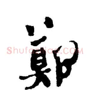 鄭