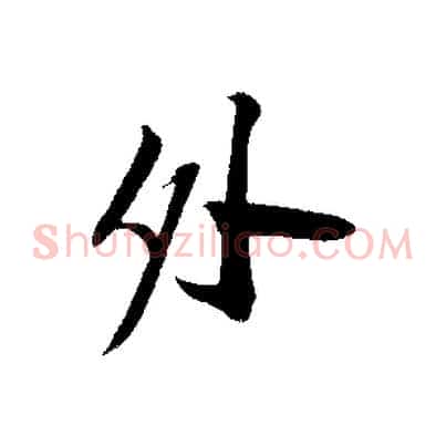 外