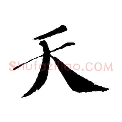 天