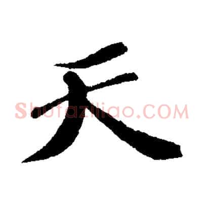 天