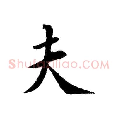 夫