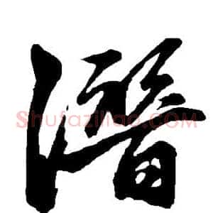 潜