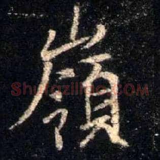 岭