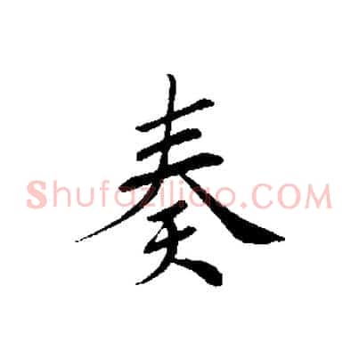 奏