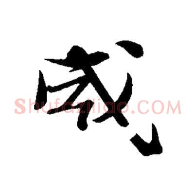 威