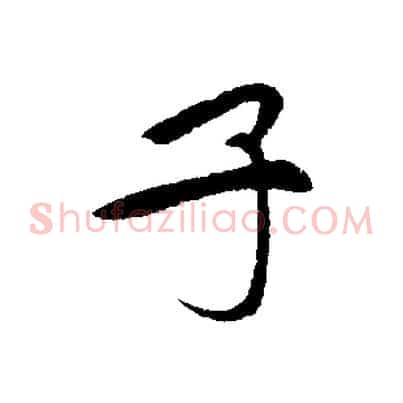 子