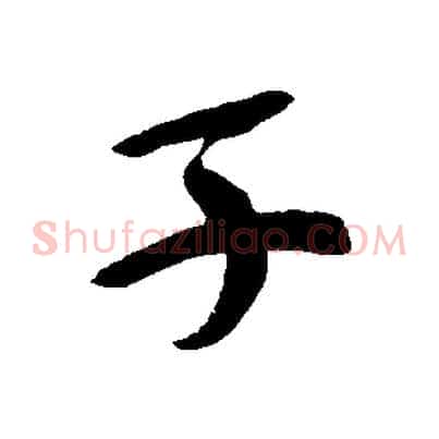 子