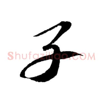 子