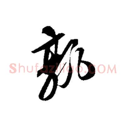 孰