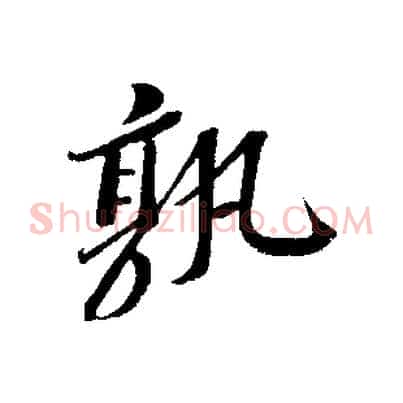 孰