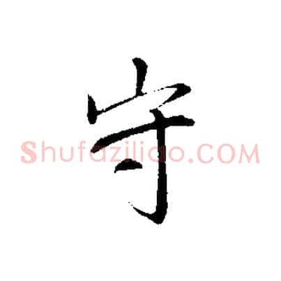 守