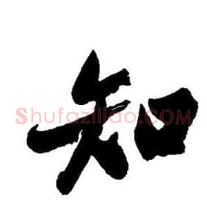 知