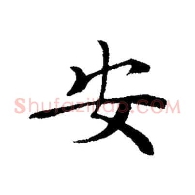 安