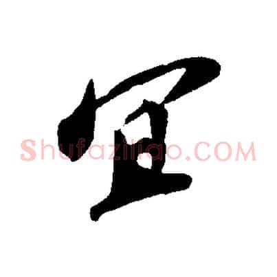 宜