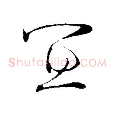 宜