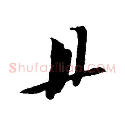 宜