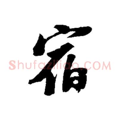 宿