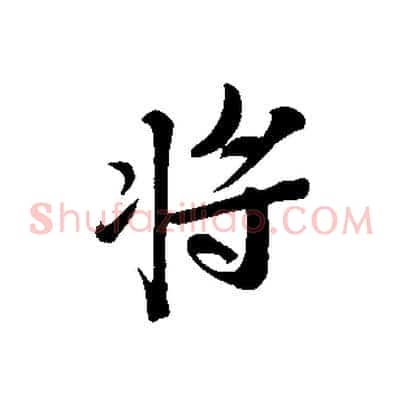 將