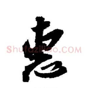 惠