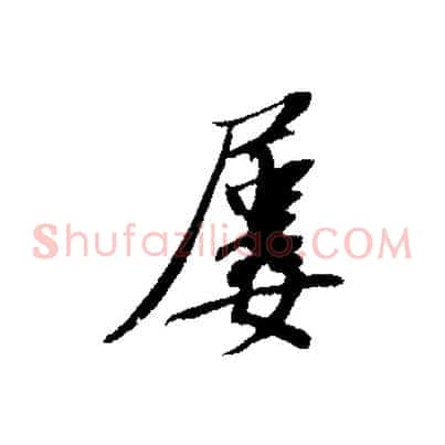 屢