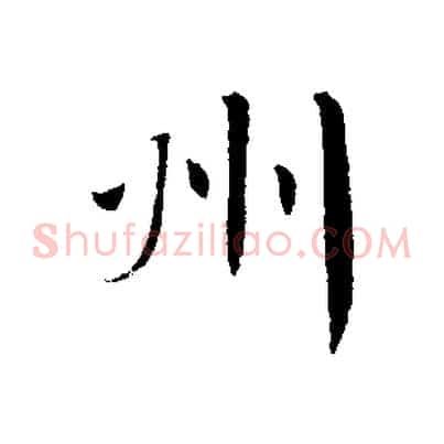 州