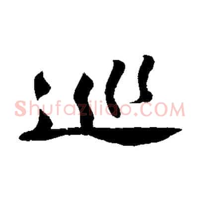 巡