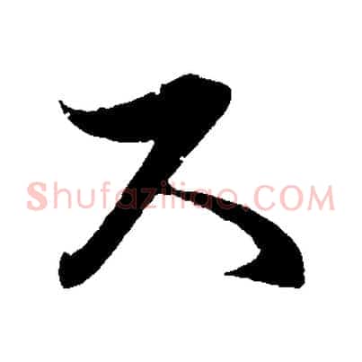 尺