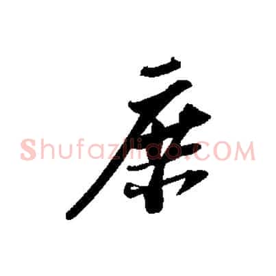 庶