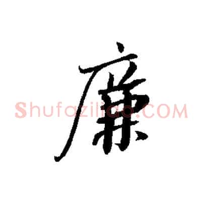 廉