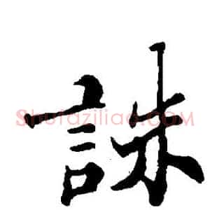 诛