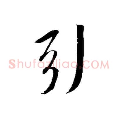 引