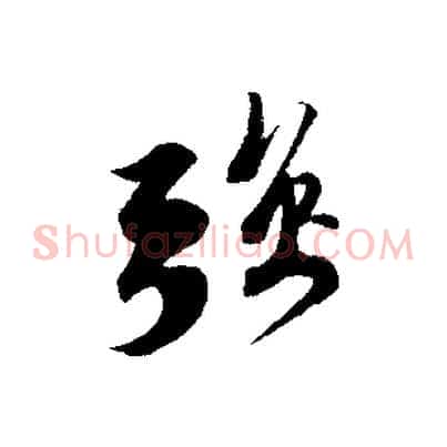 強