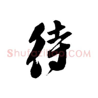 待