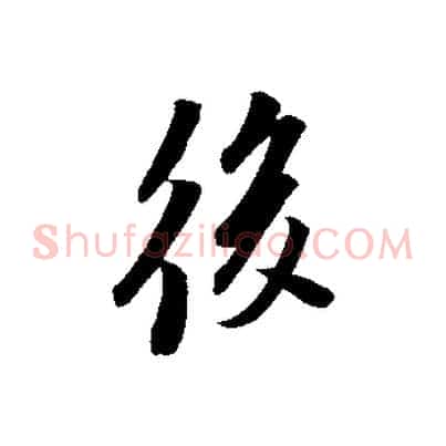 後